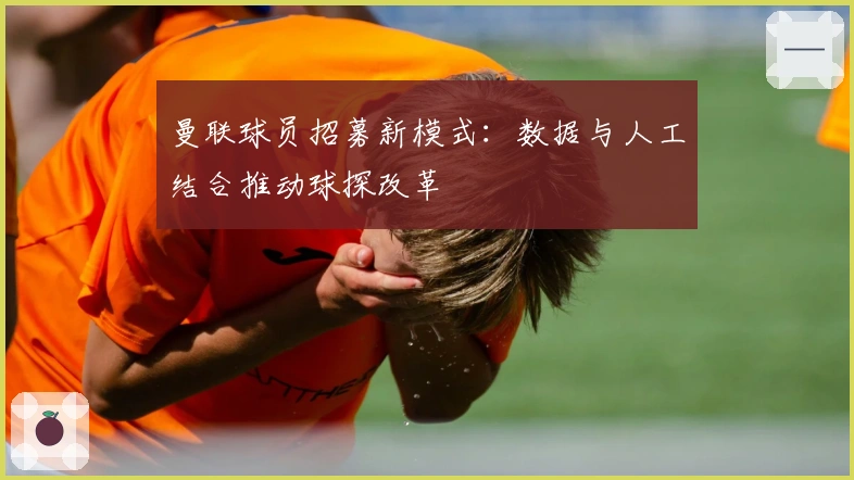 曼联球员招募新模式：数据与人工结合推动球探改革