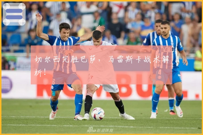 切尔西完胜巴萨，马雷斯卡战术解析！