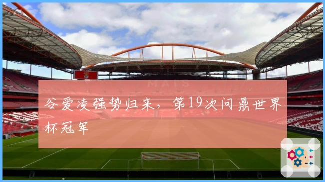 谷爱凌强势归来，第19次问鼎世界杯冠军