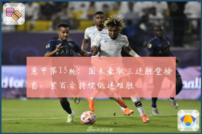 意甲第15轮：国米豪取三连胜登榜首，紫百合持续低迷难胜