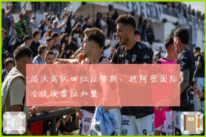 诺沃离队回归拉努斯，迈阿密国际洽谈埃雷拉加盟