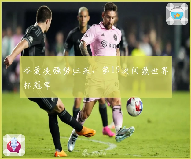 谷爱凌强势归来，第19次问鼎世界杯冠军