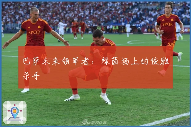 巴萨未来领军者，绿茵场上的俊雅杀手