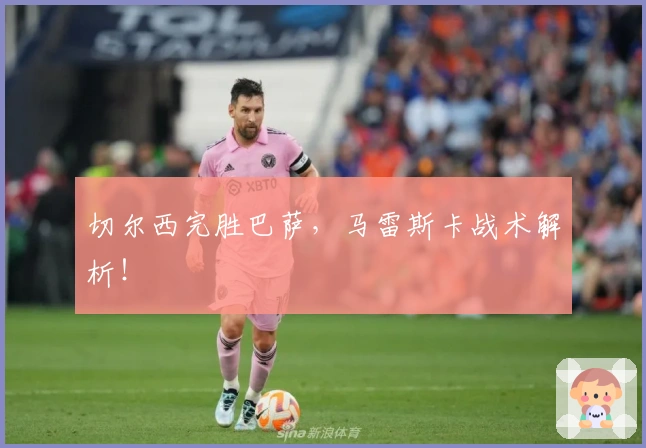 切尔西完胜巴萨，马雷斯卡战术解析！