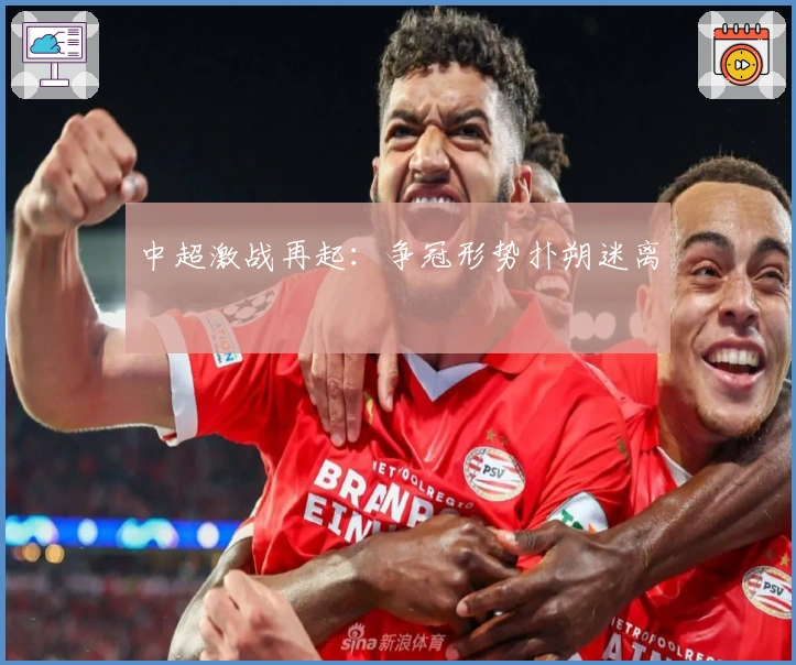 中超激战再起:争冠形势扑朔迷离