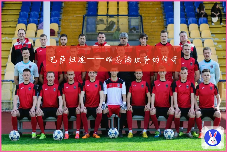 巴萨归途——难忘诺坎普的传奇