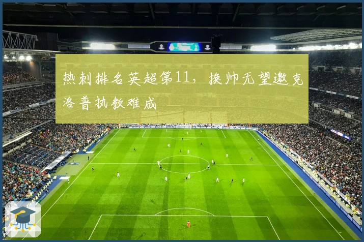 热刺排名英超第11，换帅无望邀克洛普执教难成